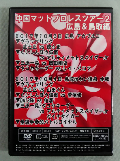 中国マットプロレスツアー2 PART1