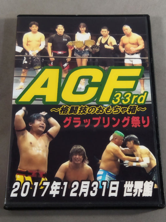 ACF 33rd ～格闘技のおもちゃ箱～グラップリング祭り