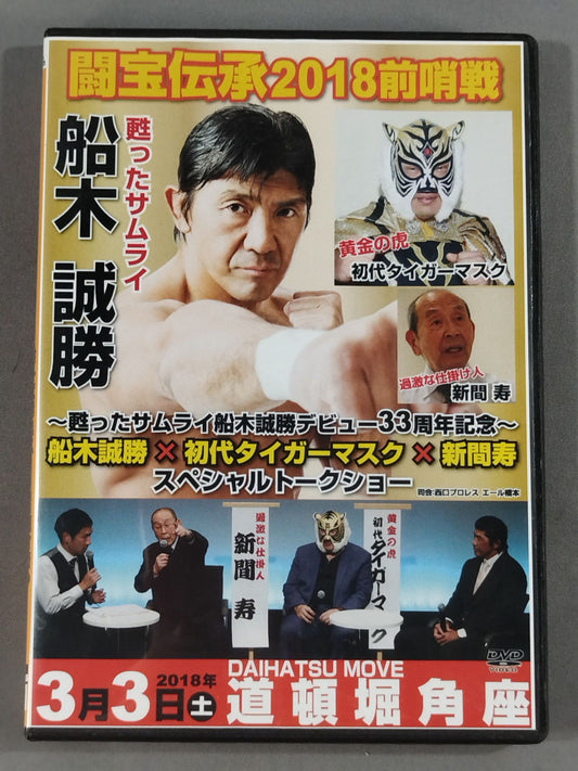 Treasure Legend 2018 Preliminaries Masakatsu Funaki  33rd Anniversary Special Talk Show