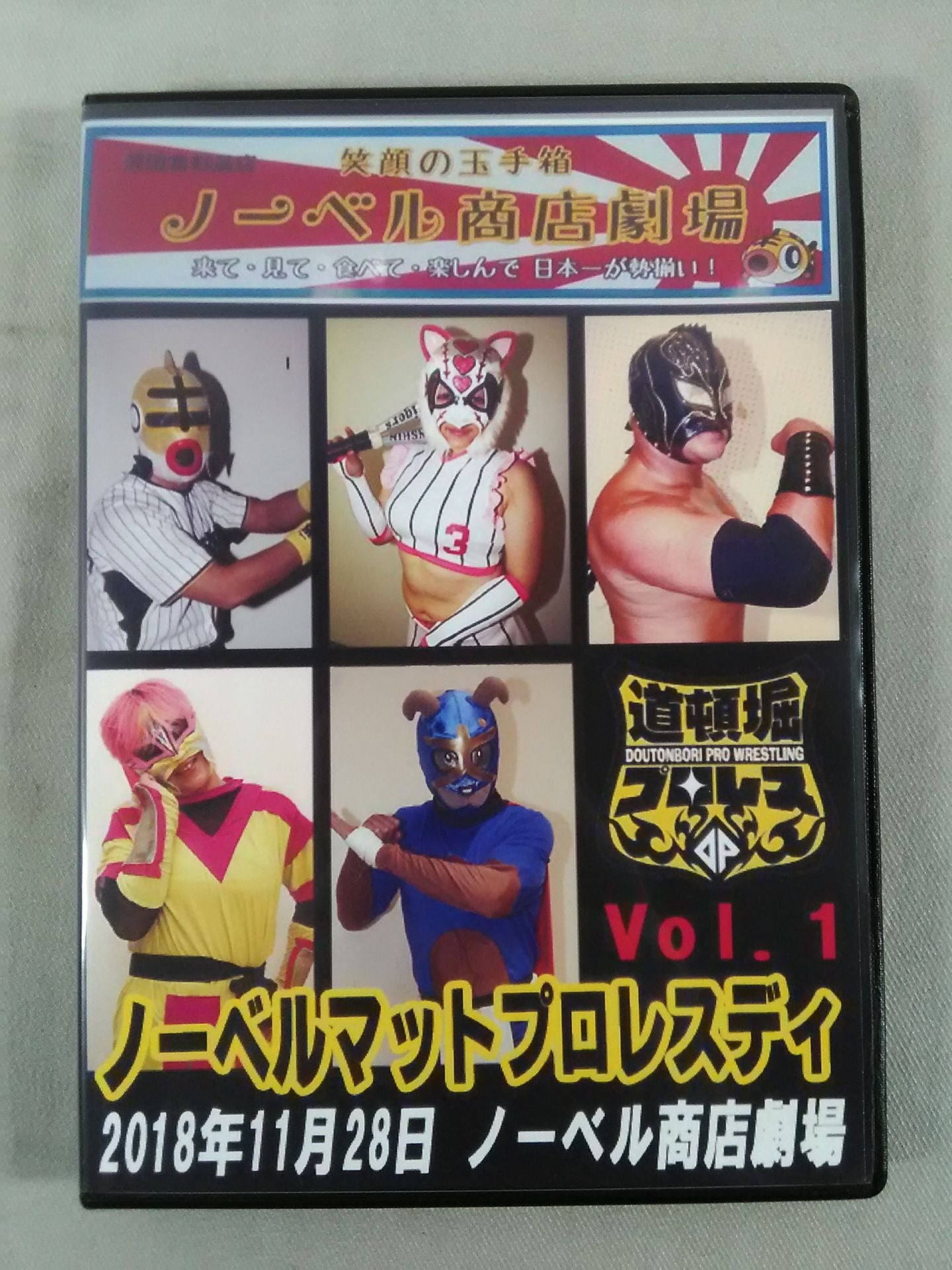 道頓堀プロレス ノーベルマットプロレスディ1