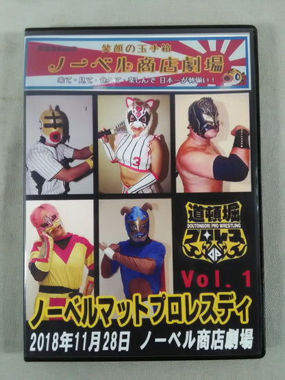 道頓堀プロレス ノーベルマットプロレスディ1