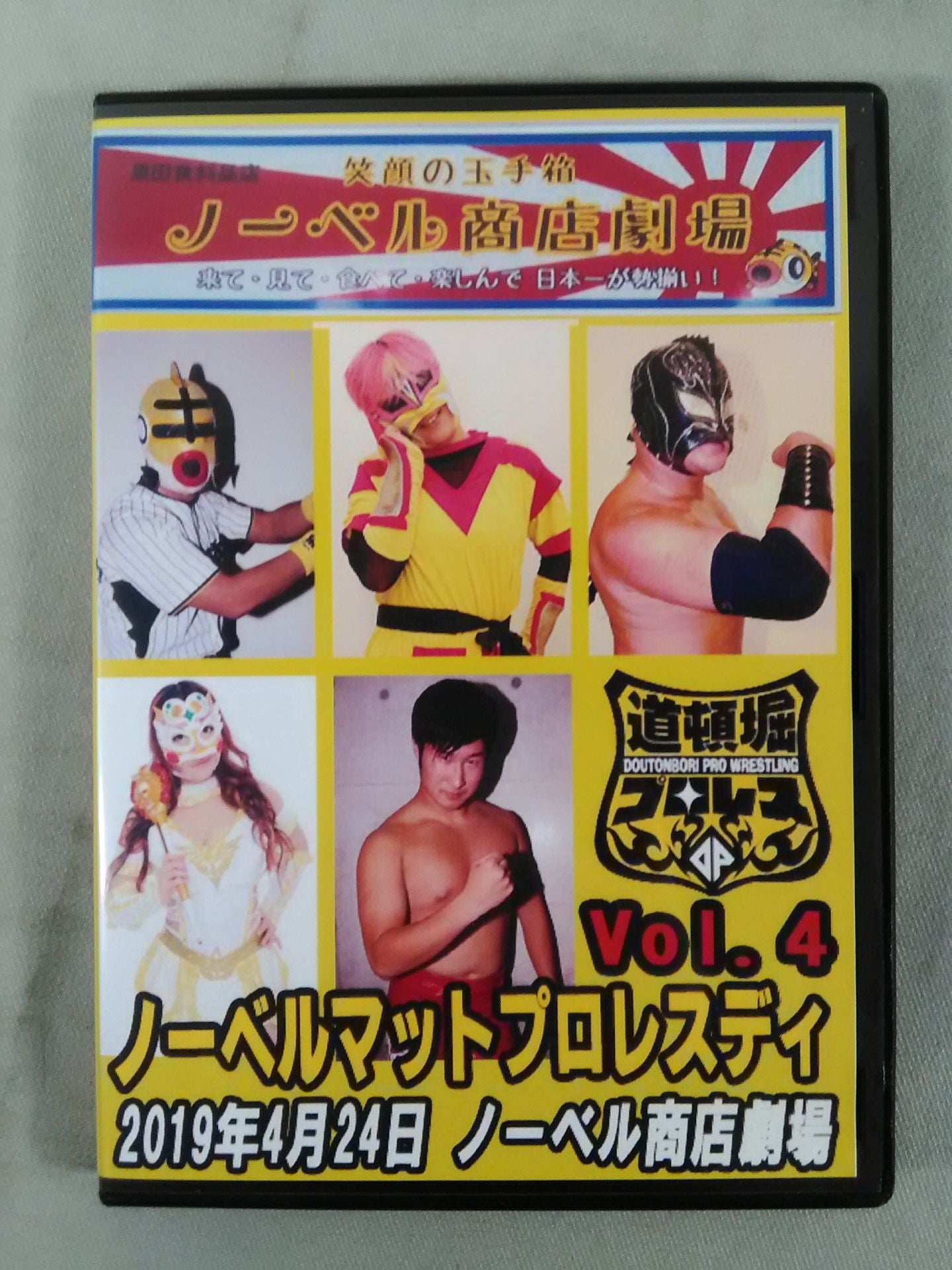 道頓堀プロレス ノーベルマットプロレスディ4