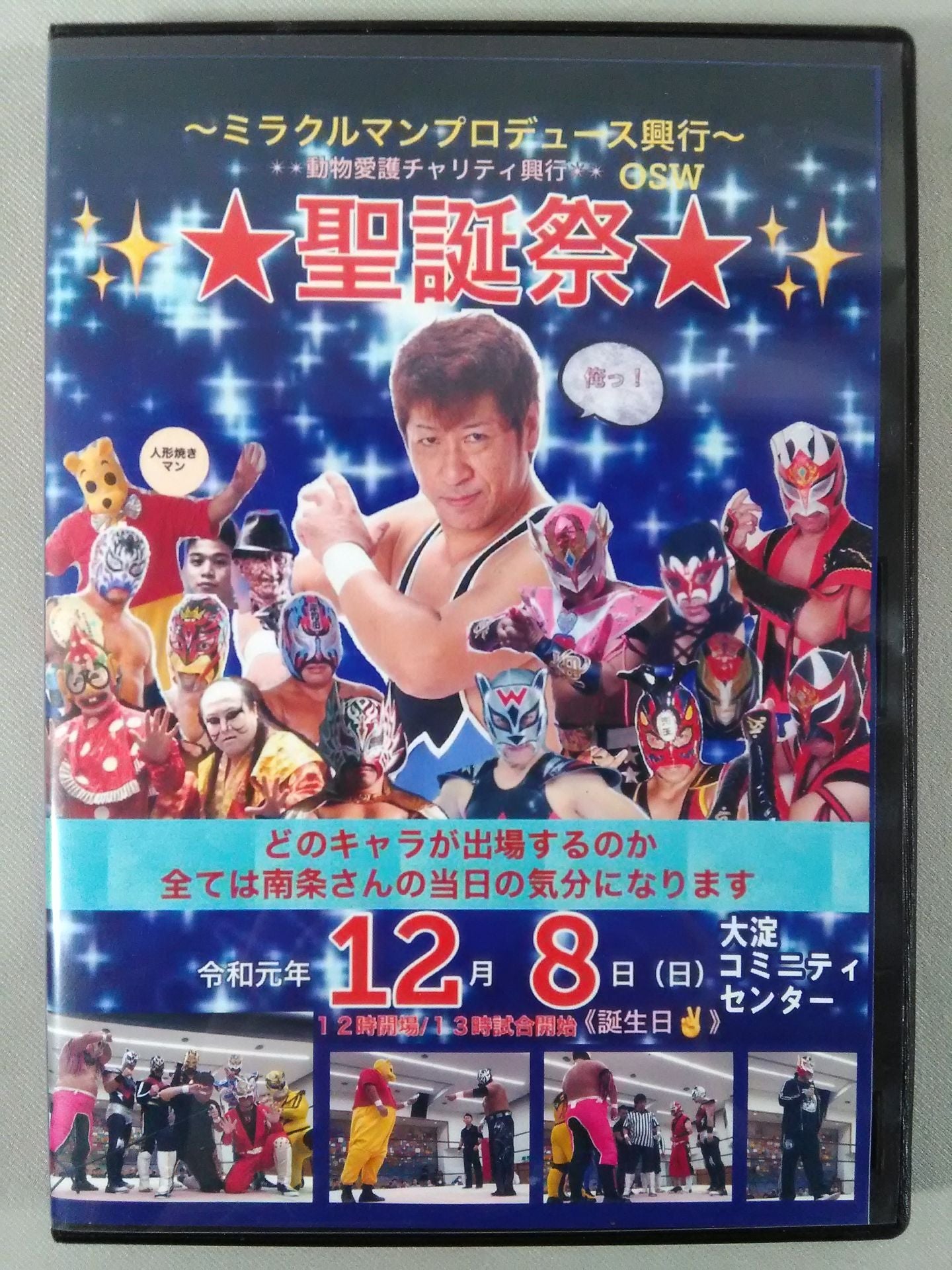 OSW ★聖誕祭★ ミラクルマン プロデュース興行