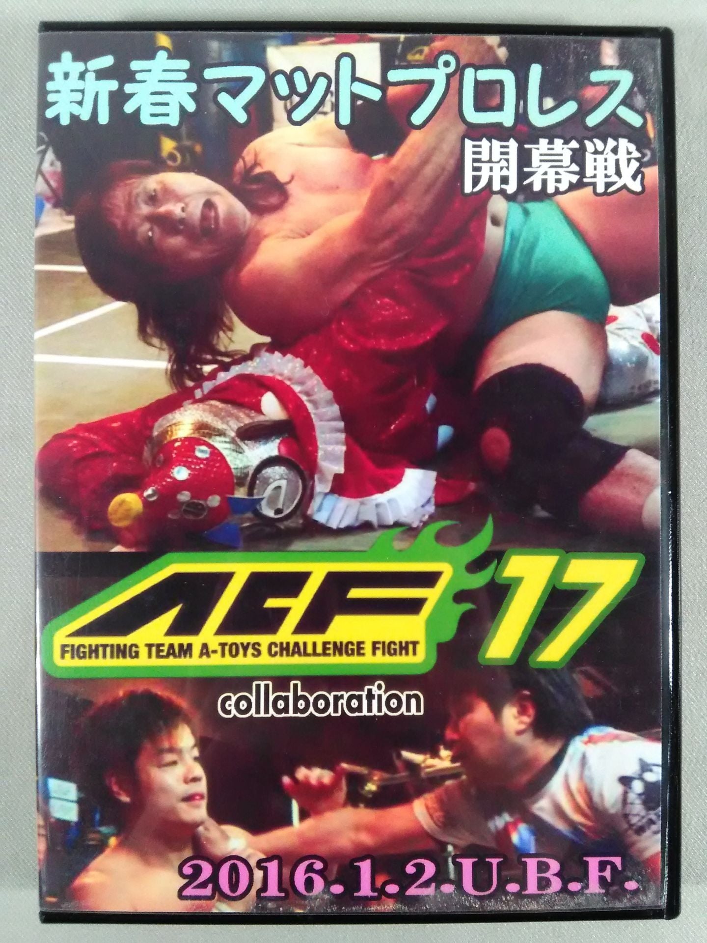 新春マットプロレス＆ACF17