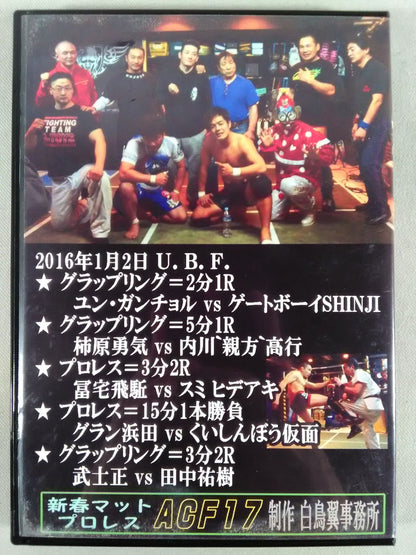 新春マットプロレス＆ACF17