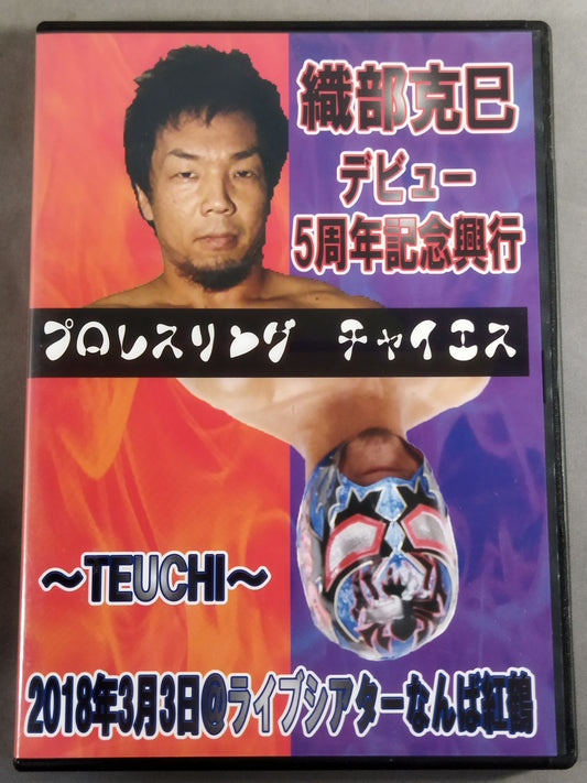 ★プロレスリングチャイエス★ 綾部克巳デビュー5周年記念興行 ～TEUCHI～