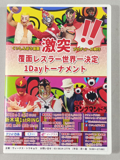 Masked Wrestler World No. 1 1-Day Tournament