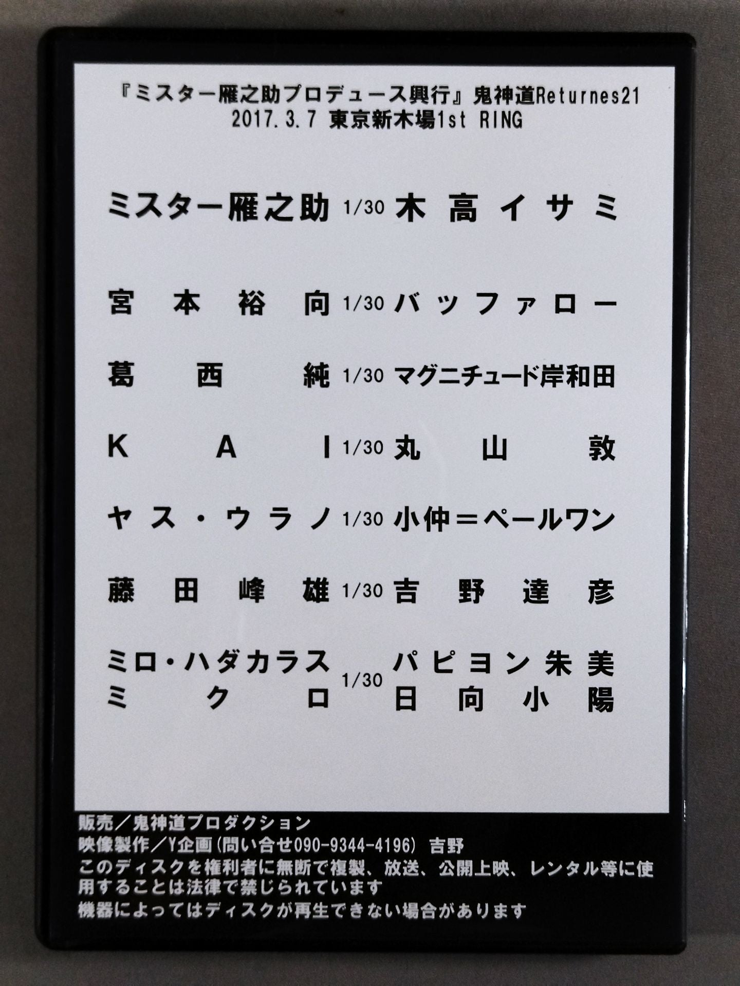 「ミスター雁之助プロデュース興行」鬼神道Returns.21