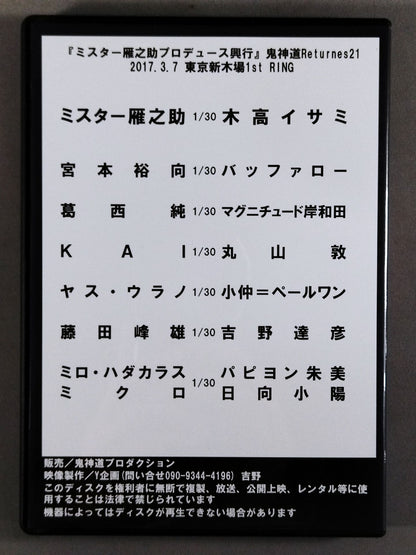 「ミスター雁之助プロデュース興行」鬼神道Returns.21