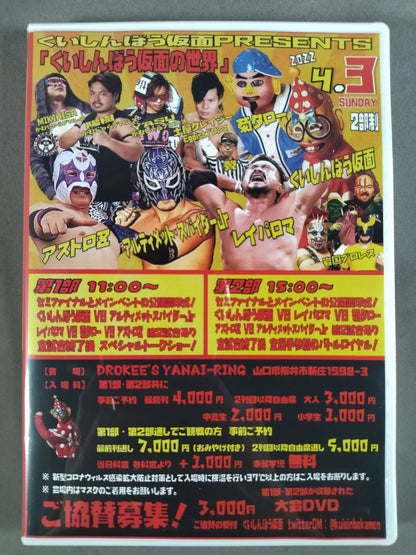 「くいしんぼう仮面の世界」