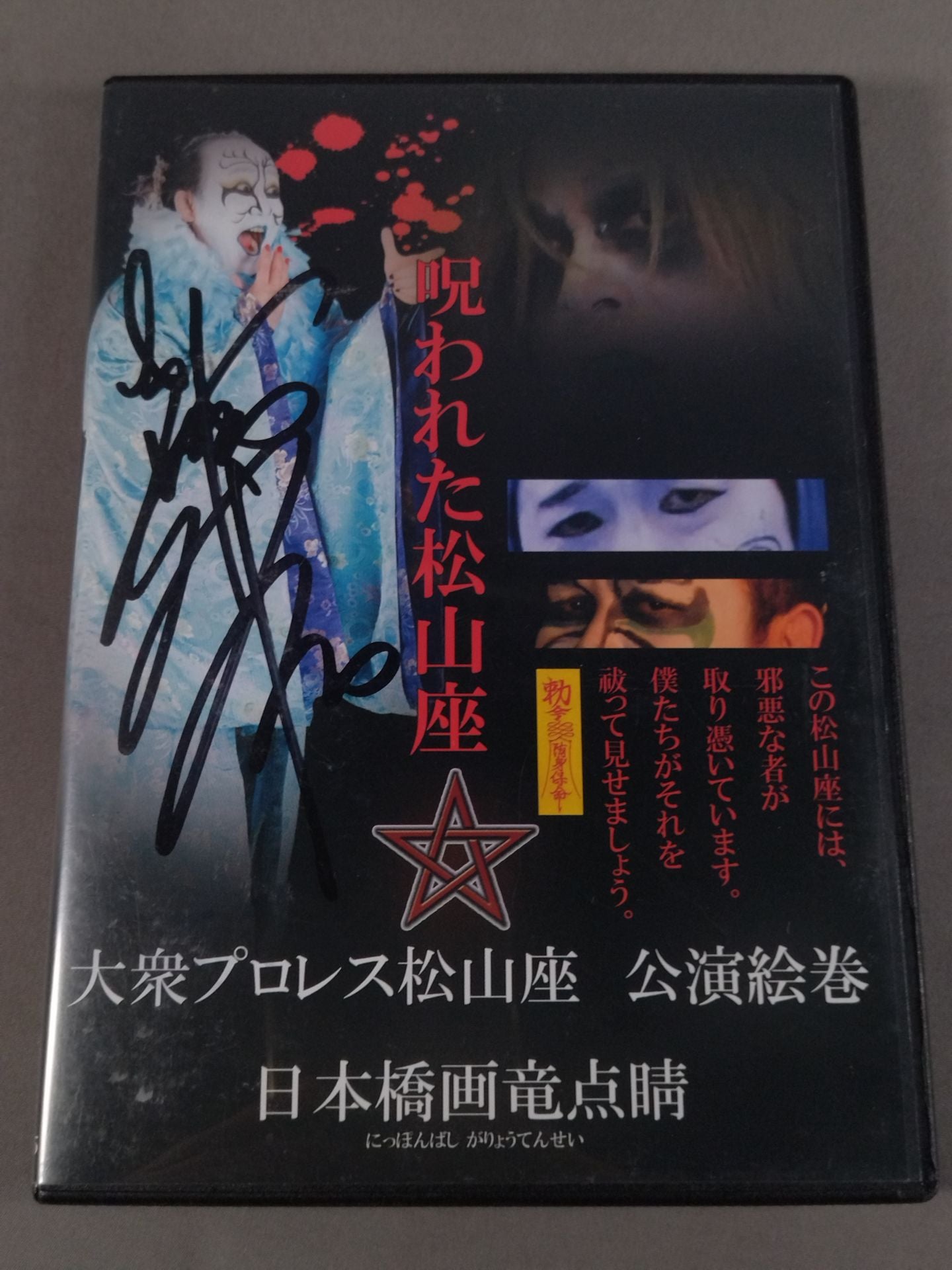 【hand signed autograph】 Pro WrestlingMatsuyama-za Performance Picture Scroll Japan Bridge Painting Ryu Dot-Eyed Matsuyama-za