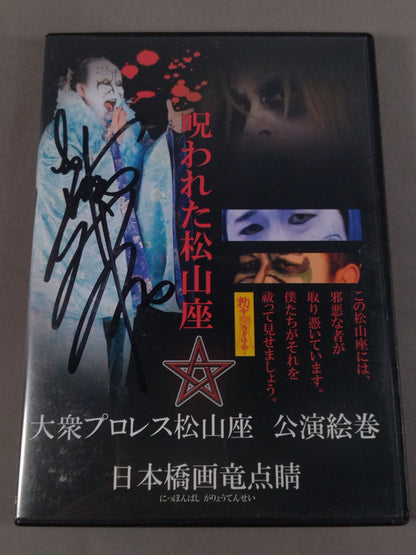 【hand signed autograph】 Pro WrestlingMatsuyama-za Performance Picture Scroll Japan Bridge Painting Ryu Dot-Eyed Matsuyama-za