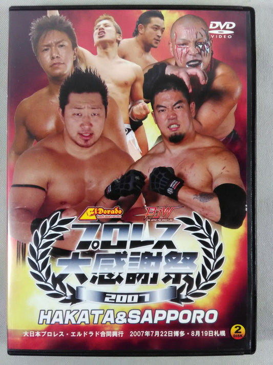 プロレス大感謝祭 2007 大日本プロレス・エルドラド合同興行