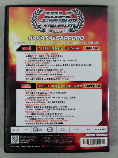プロレス大感謝祭 2007 大日本プロレス・エルドラド合同興行