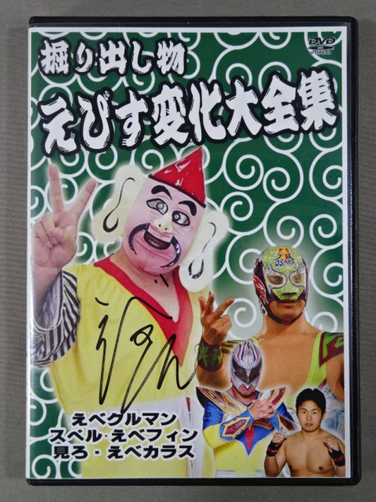 【直筆サイン入り】掘り出し物 えびす変化大全集