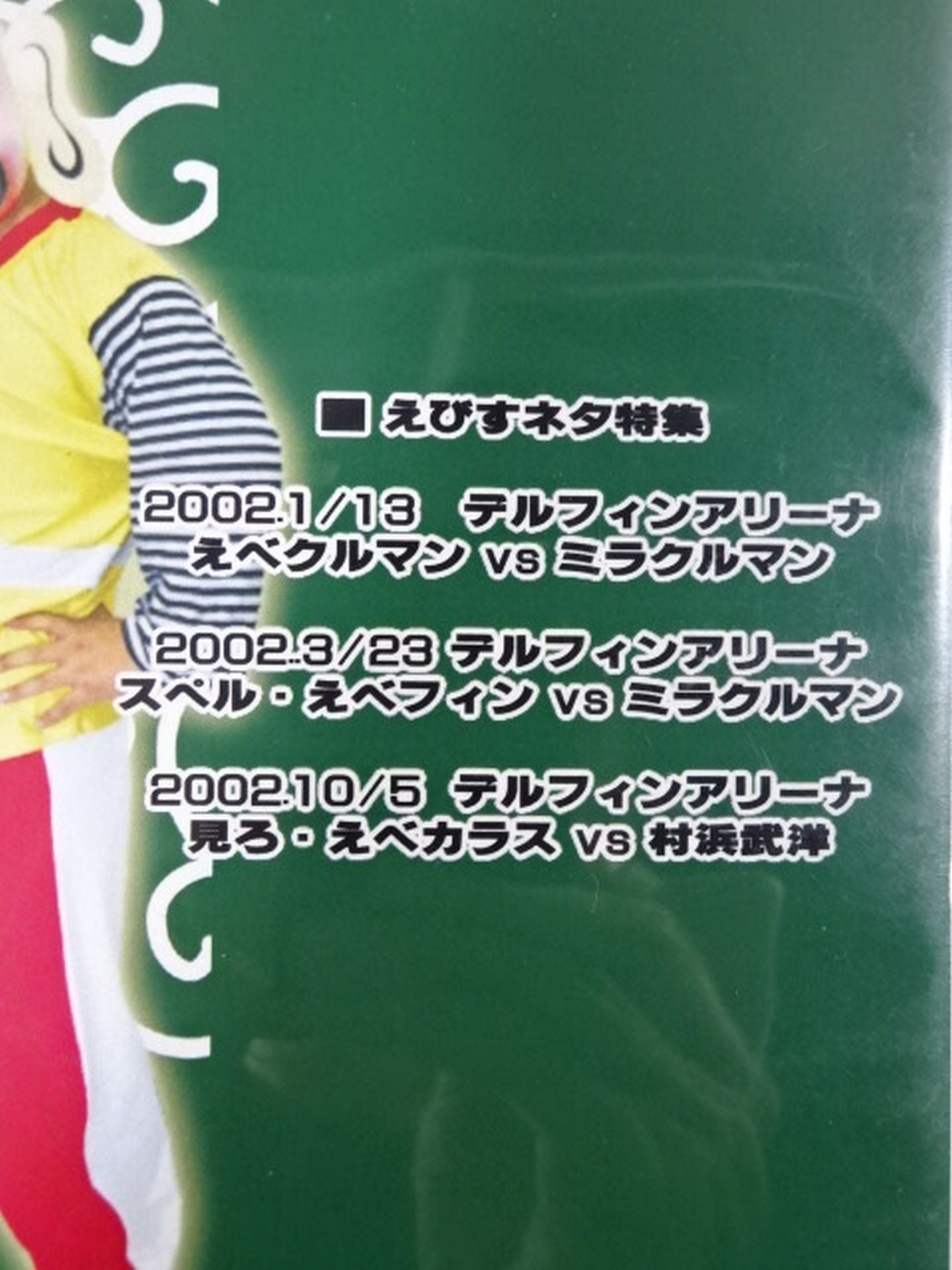 【直筆サイン入り】掘り出し物 えびす変化大全集