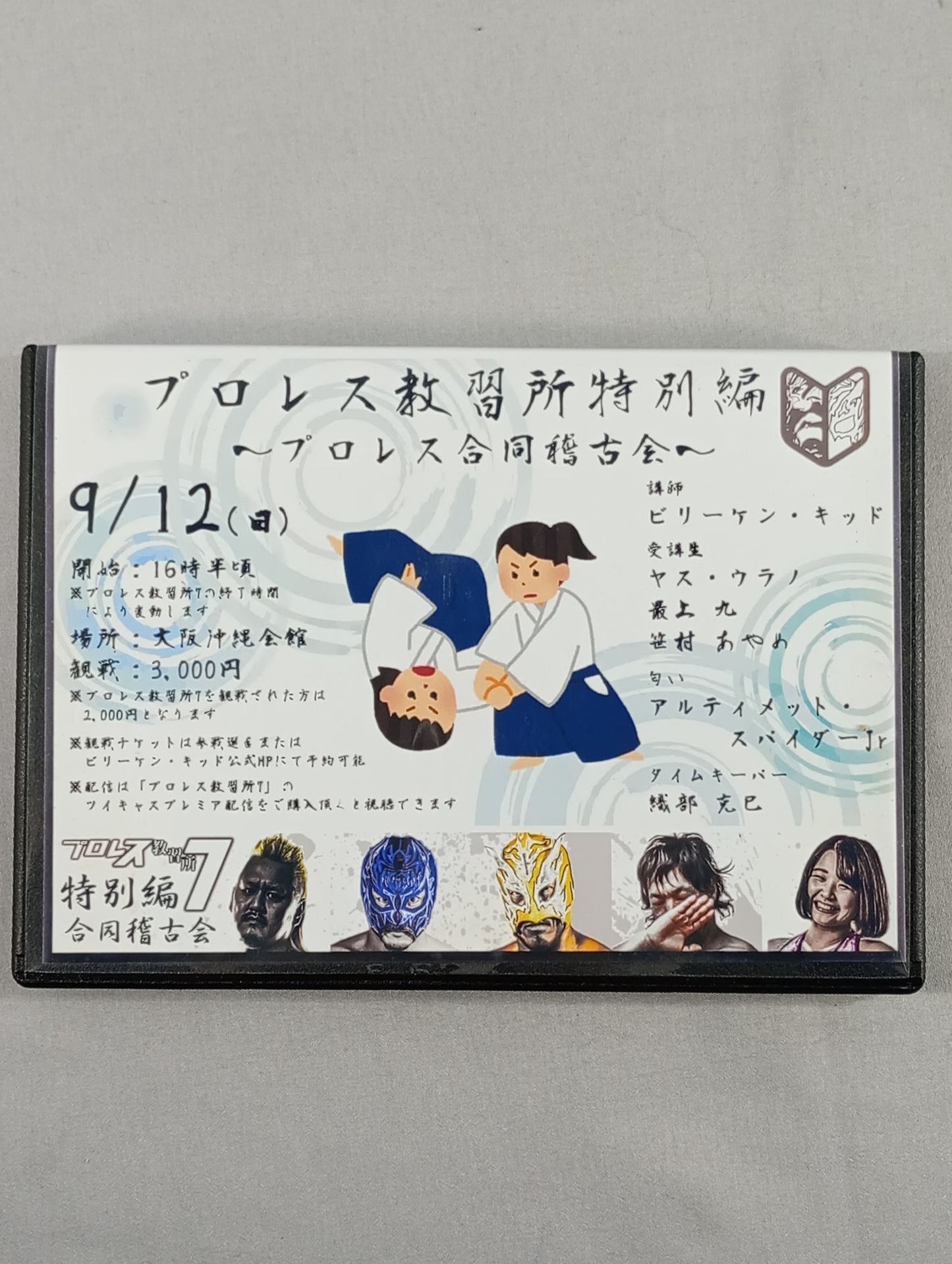 【2選手直筆サイン入り】プロレス教習所特別編 プロレス合同稽古会