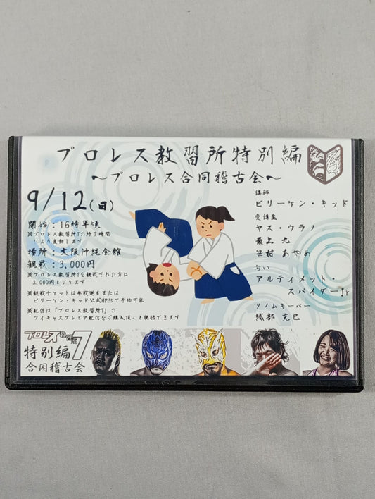 【2選手直筆サイン入り】プロレス教習所特別編 プロレス合同稽古会