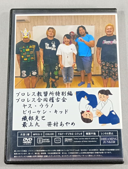 【2選手直筆サイン入り】プロレス教習所特別編 プロレス合同稽古会