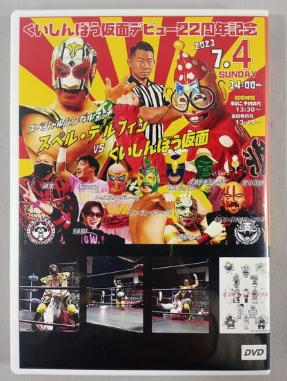 くいしんぼう仮面デビュー22周年記念
