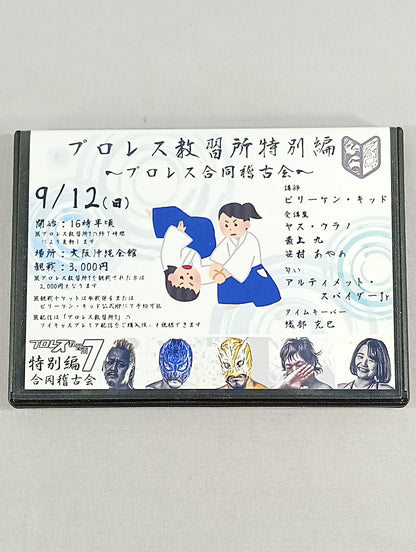 プロレス教習所特別編 プロレス合同稽古会