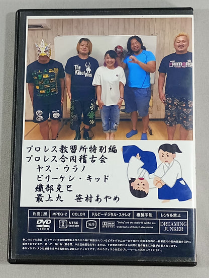 プロレス教習所特別編 プロレス合同稽古会