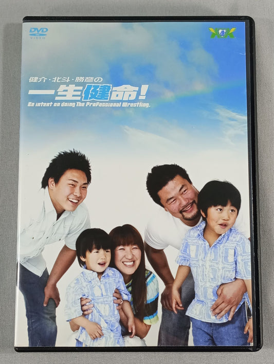 健介・北斗・勝彦の 一生健命!