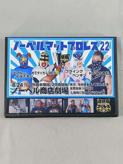道頓堀プロレス ノーベルマットプロレス22