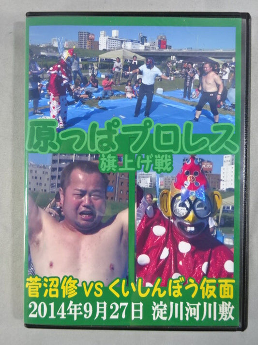 原っぱプロレス 旗上げ戦