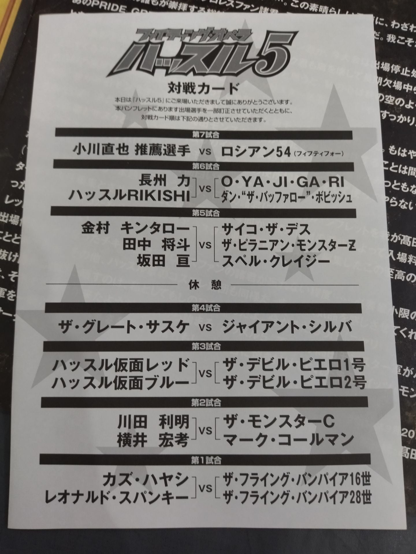 ハッスル5
