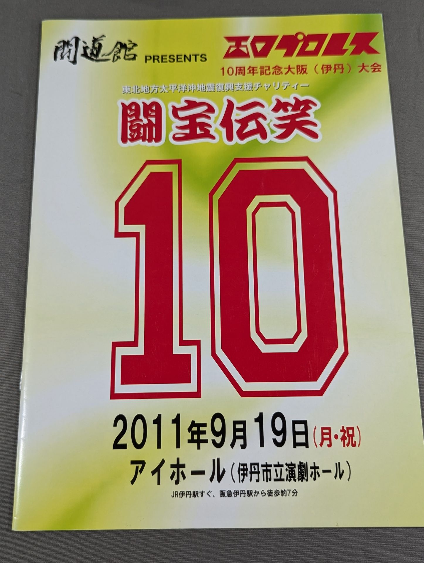 闘宝伝笑10 / 西口プロレス10周年記念大阪(伊丹)大会 – 闘道館