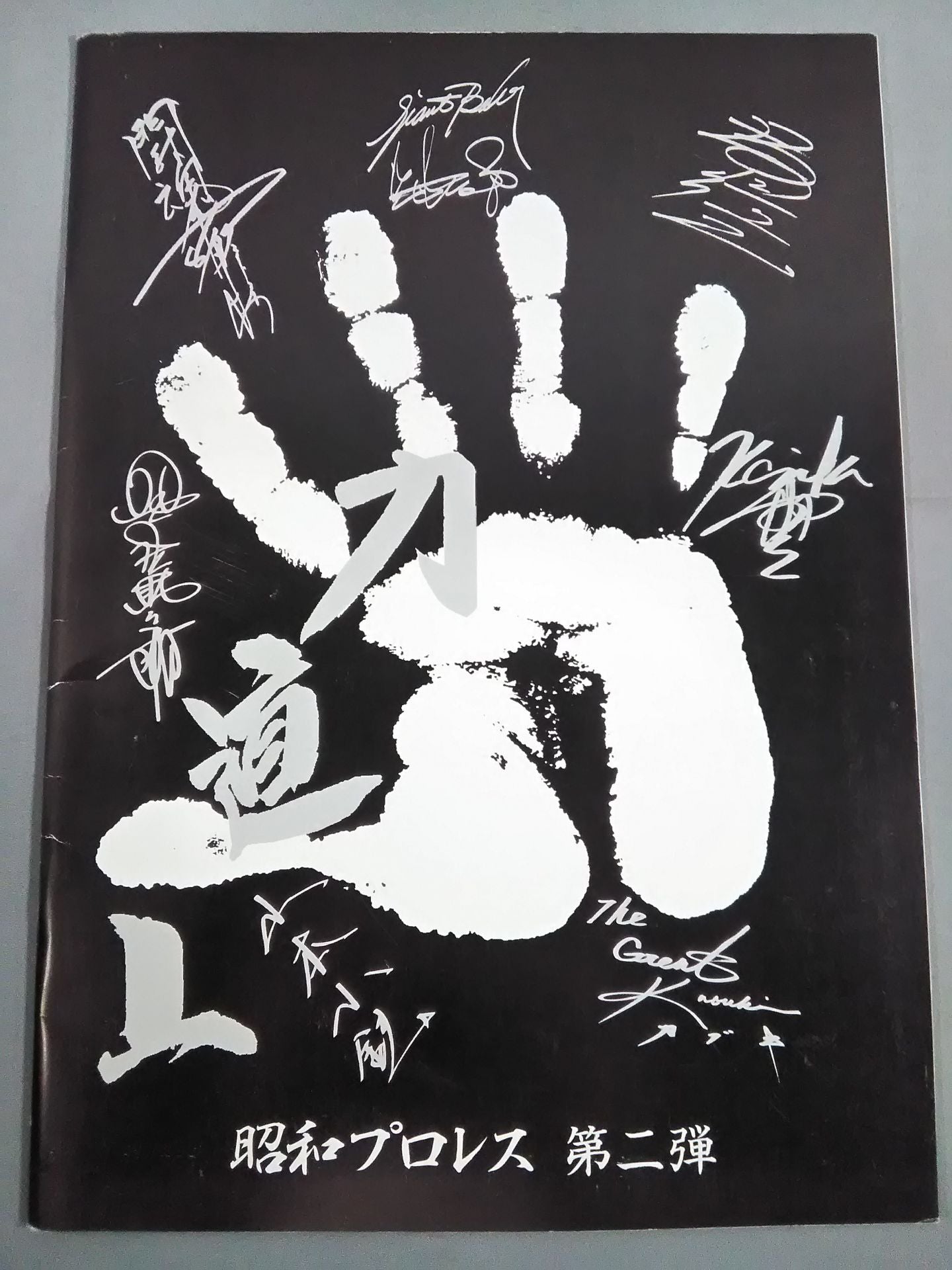 昭和プロレス 第二弾
