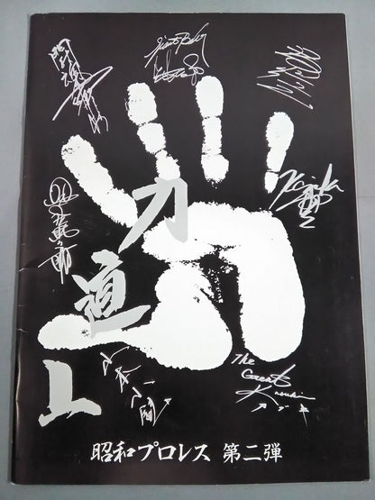 昭和プロレス 第二弾