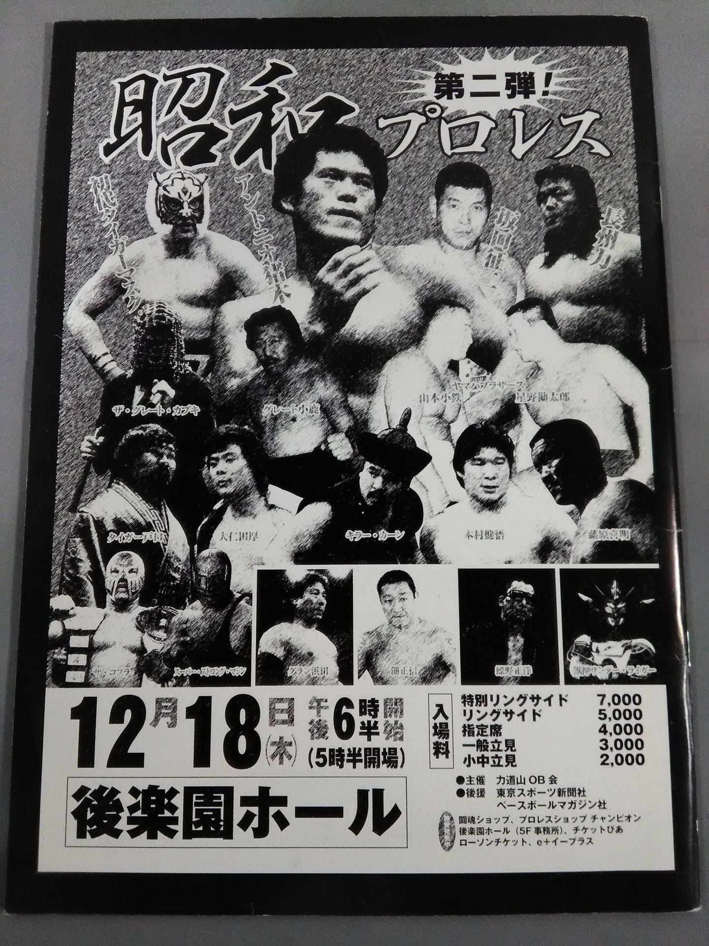 昭和プロレス 第二弾