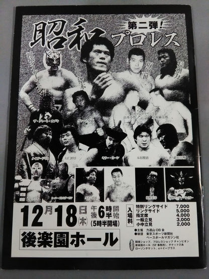 昭和プロレス 第二弾