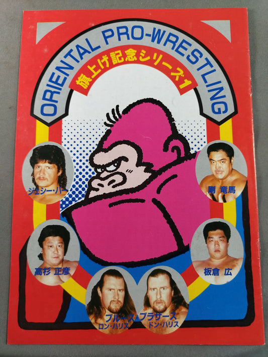 オリエンタルプロレス 旗上げ記念シリーズ1