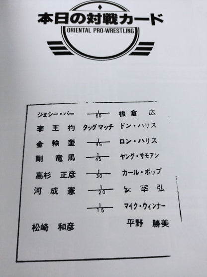 オリエンタルプロレス 旗上げ記念シリーズ1