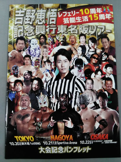 吉野恵悟 レフェリー10周年芸能生活15周年記念興行東名阪ツアー 大会記念パンフレット