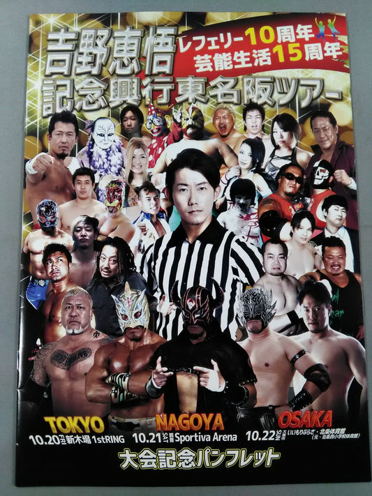 吉野恵悟 レフェリー10周年芸能生活15周年記念興行東名阪ツアー 大会記念パンフレット