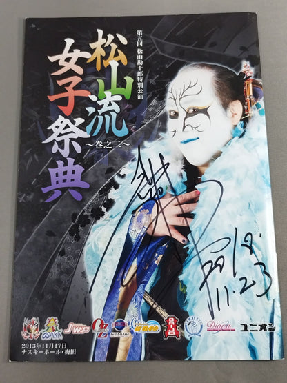 【hand signed autograph】 5th Kanjuro Matsuyama Special Performance Matsuyama-ryu Women's Festival Volume 2