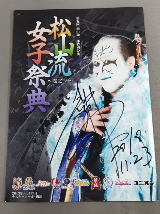 【hand signed autograph】 5th Kanjuro Matsuyama Special Performance Matsuyama-ryu Women's Festival Volume 2