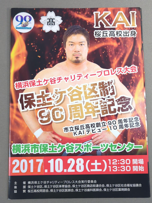 Yokohama Hodogaya Charity Pro Wrestling  Tournament Yokohama Hodogaya Ward 90th Anniversary KAI Debut 10th Anniversary