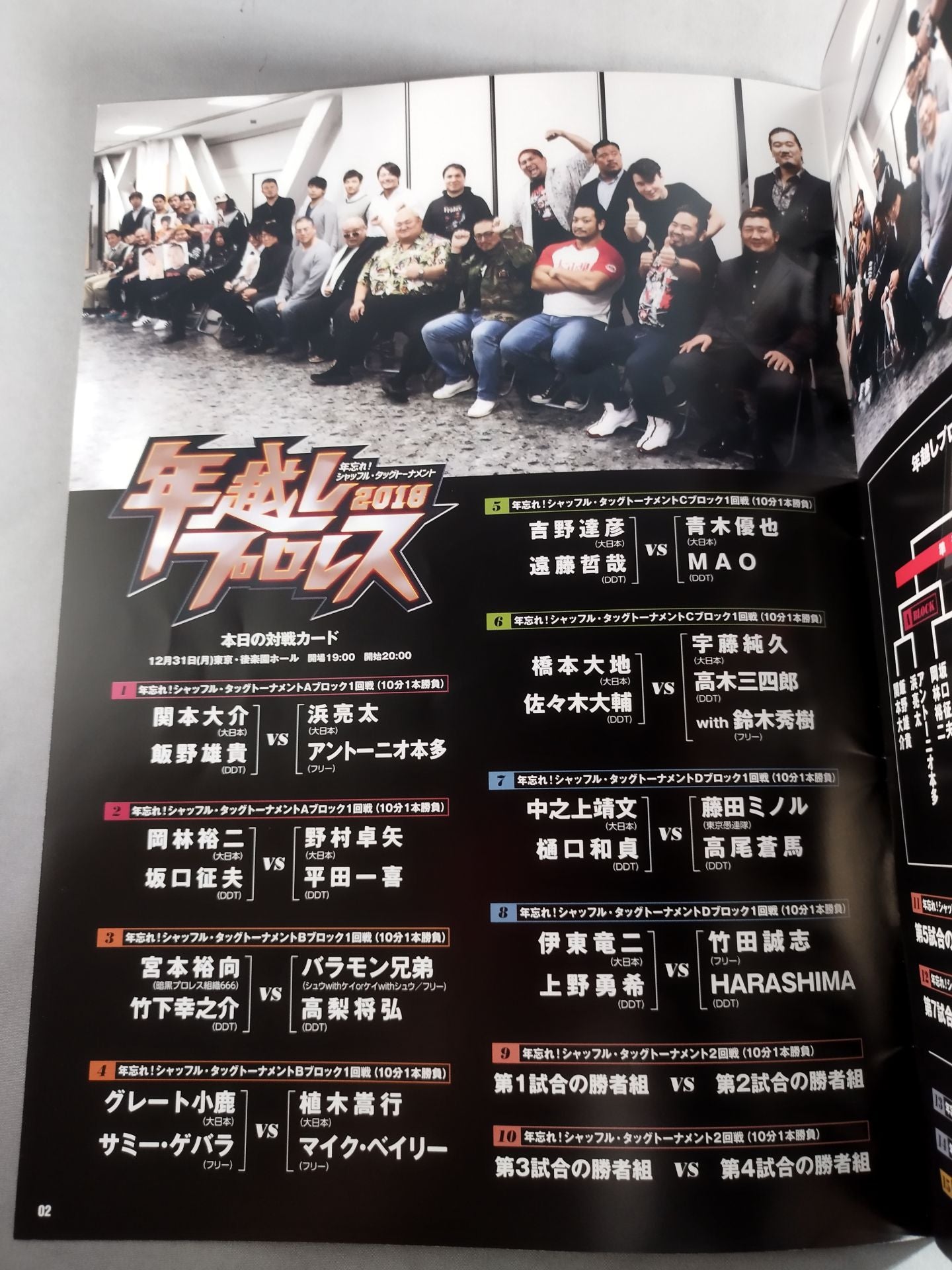 年越しプロレス2018 年忘れ!シャッフル・タッグトーナメント