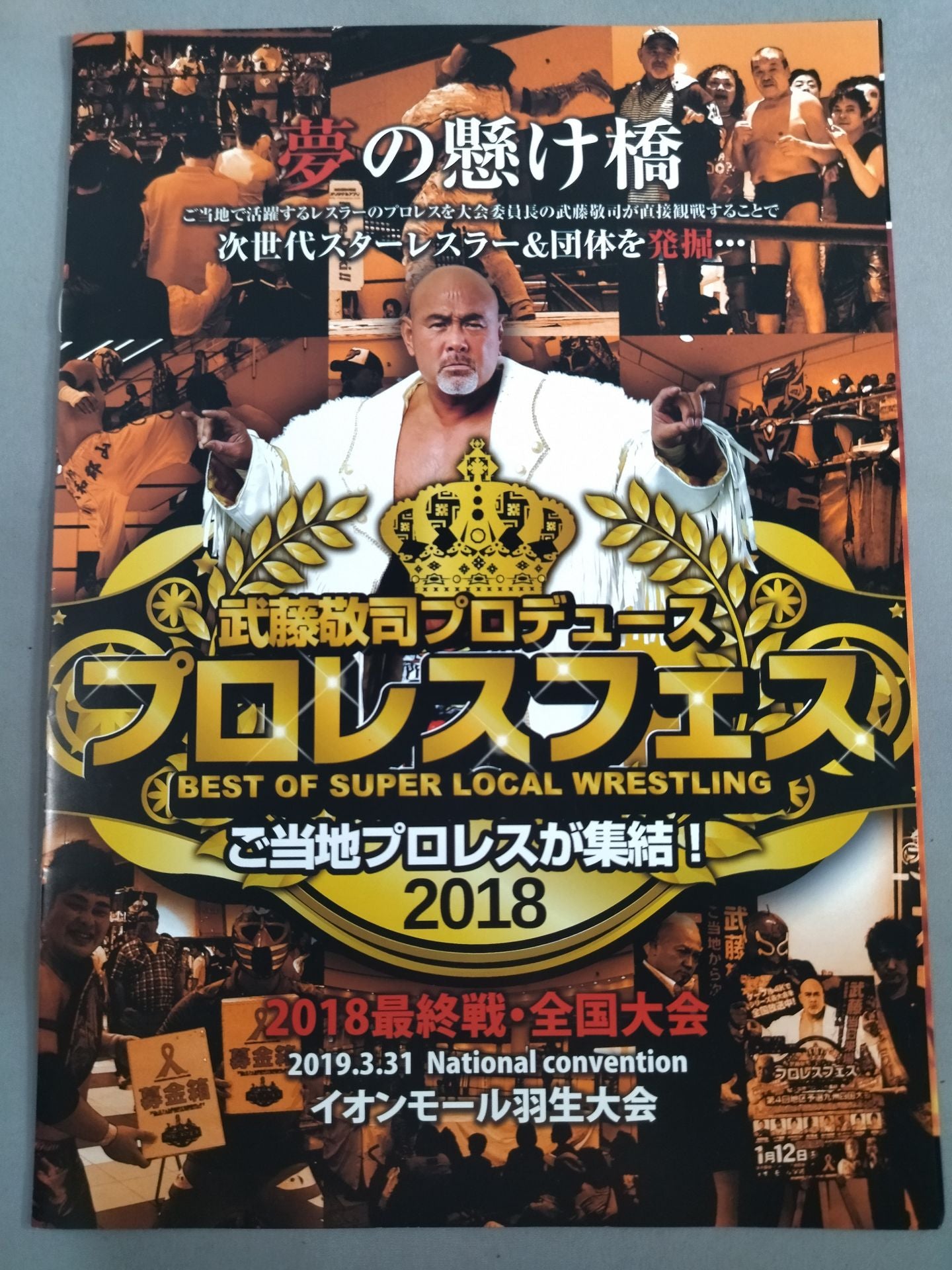 武藤敬司プロデュース プロレスフェス2018
