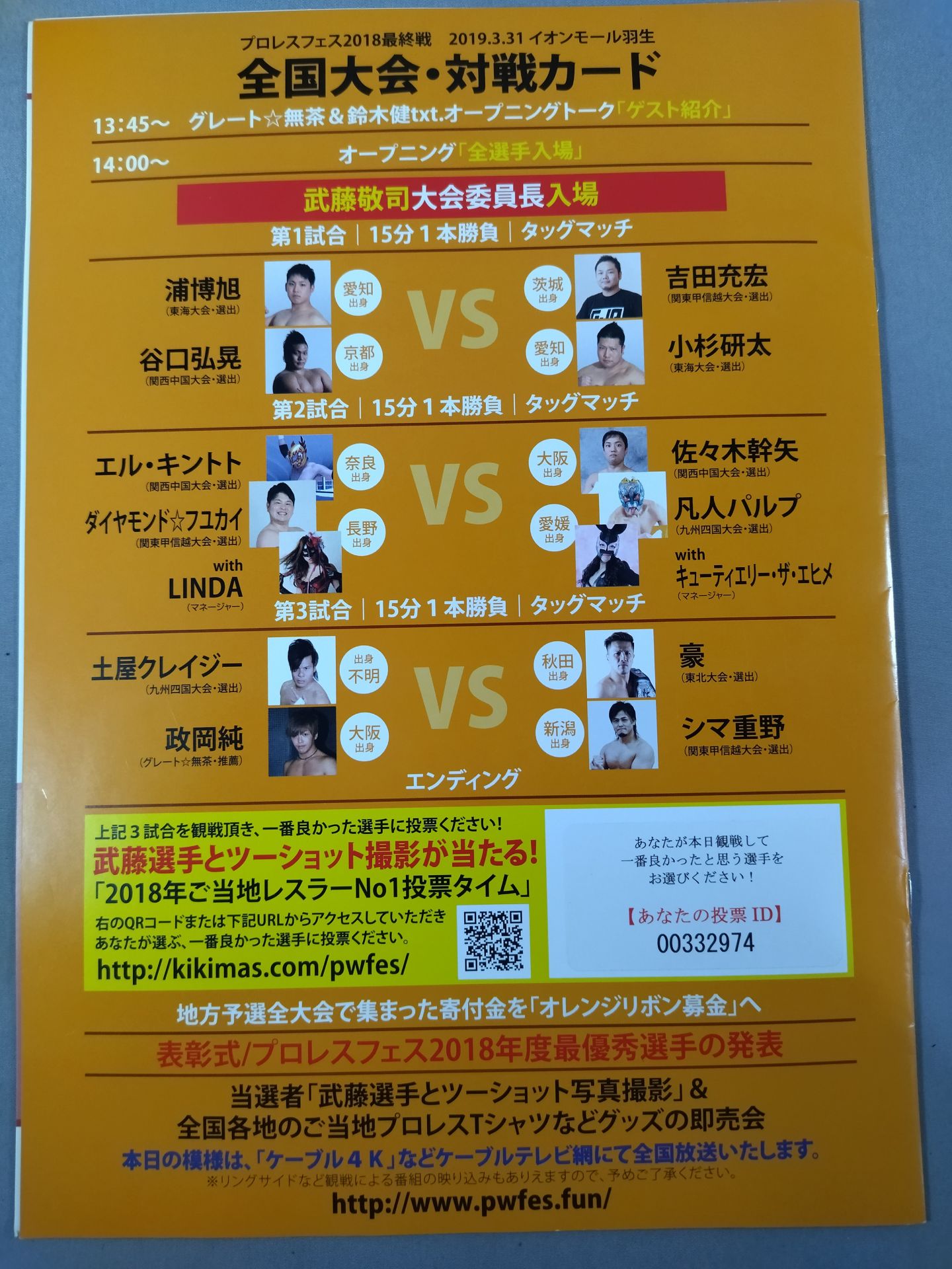 武藤敬司プロデュース プロレスフェス2018