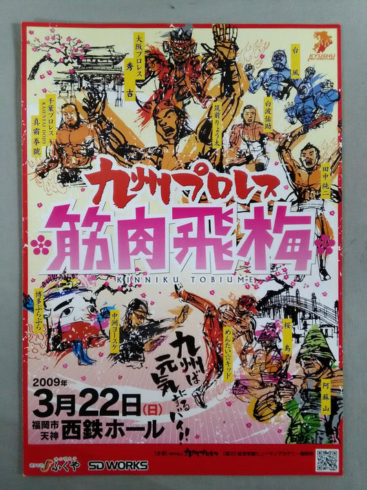 九州プロレス / 筋肉飛梅
