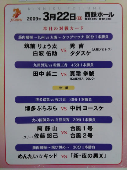 九州プロレス / 筋肉飛梅