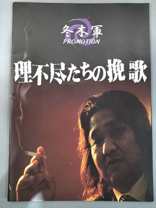 Fuyuki Army / Kodo Fuyuki  Ikshu Apocalypse ~Song of the Unreasonable~