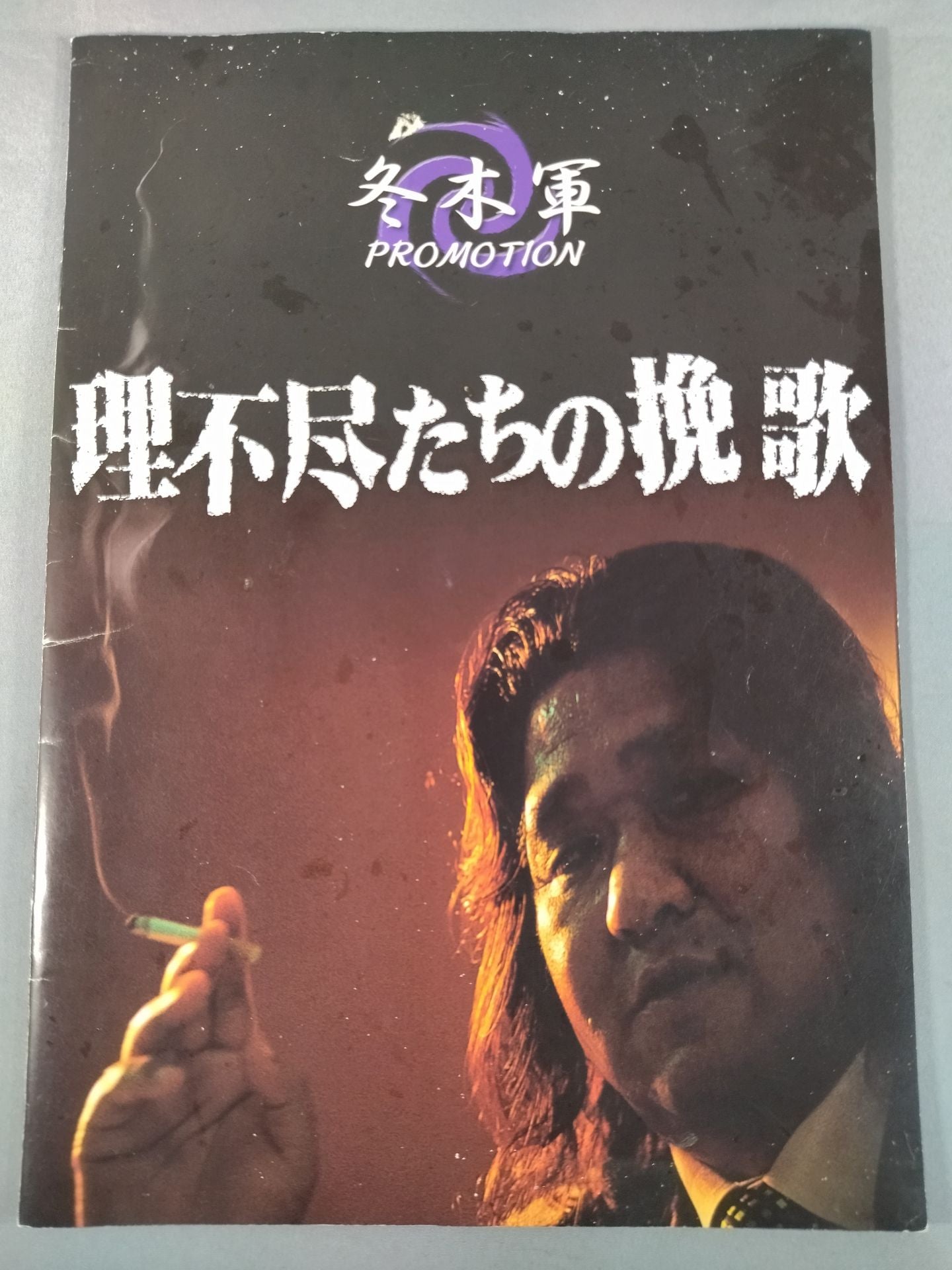 Fuyuki Army / Kodo Fuyuki  Circumference Concert ~Song of the Unreasonable~