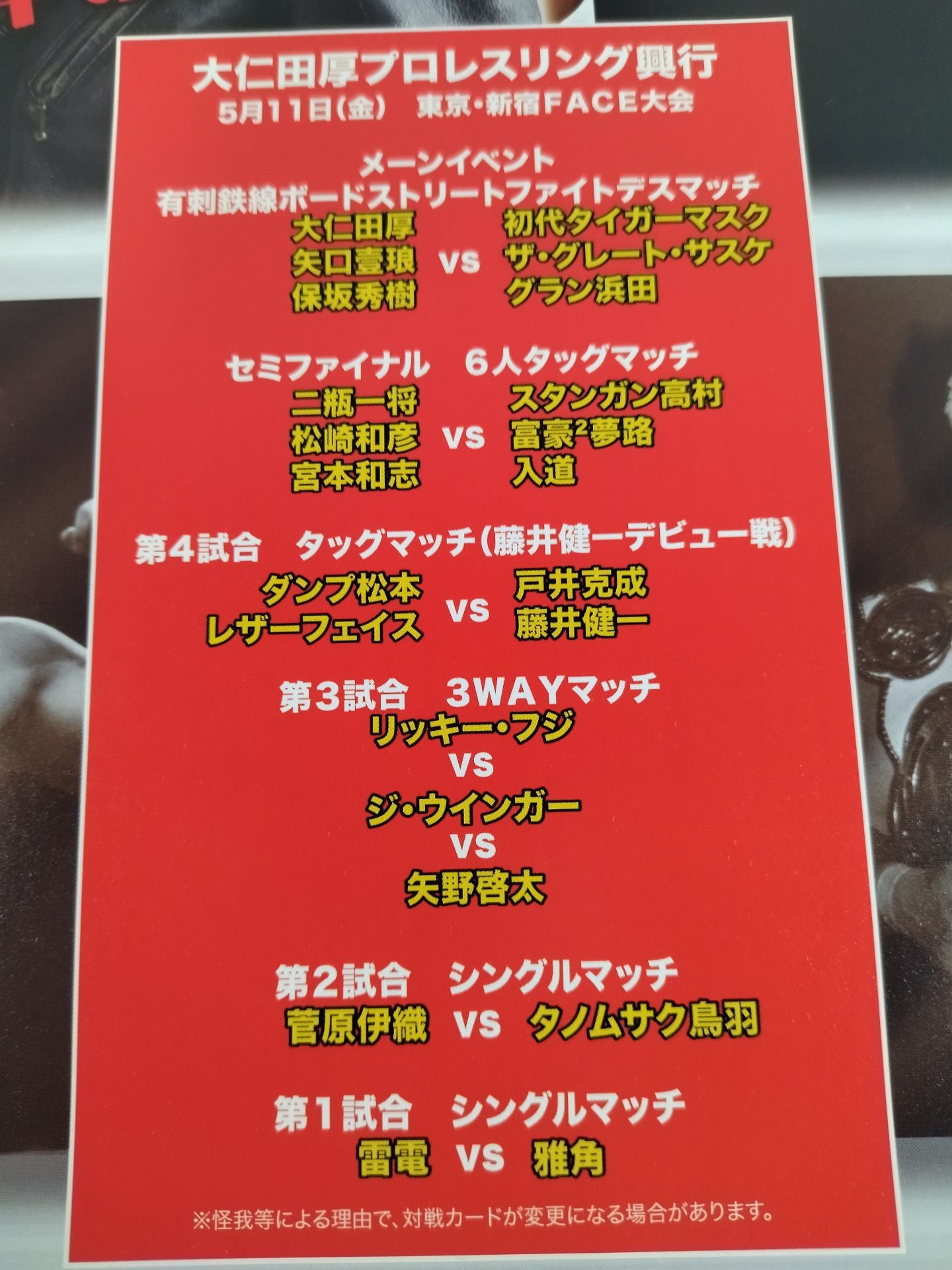 大仁田厚プロレスリング 邪道 ～大仁田厚デビュー35周年記念ツアー～